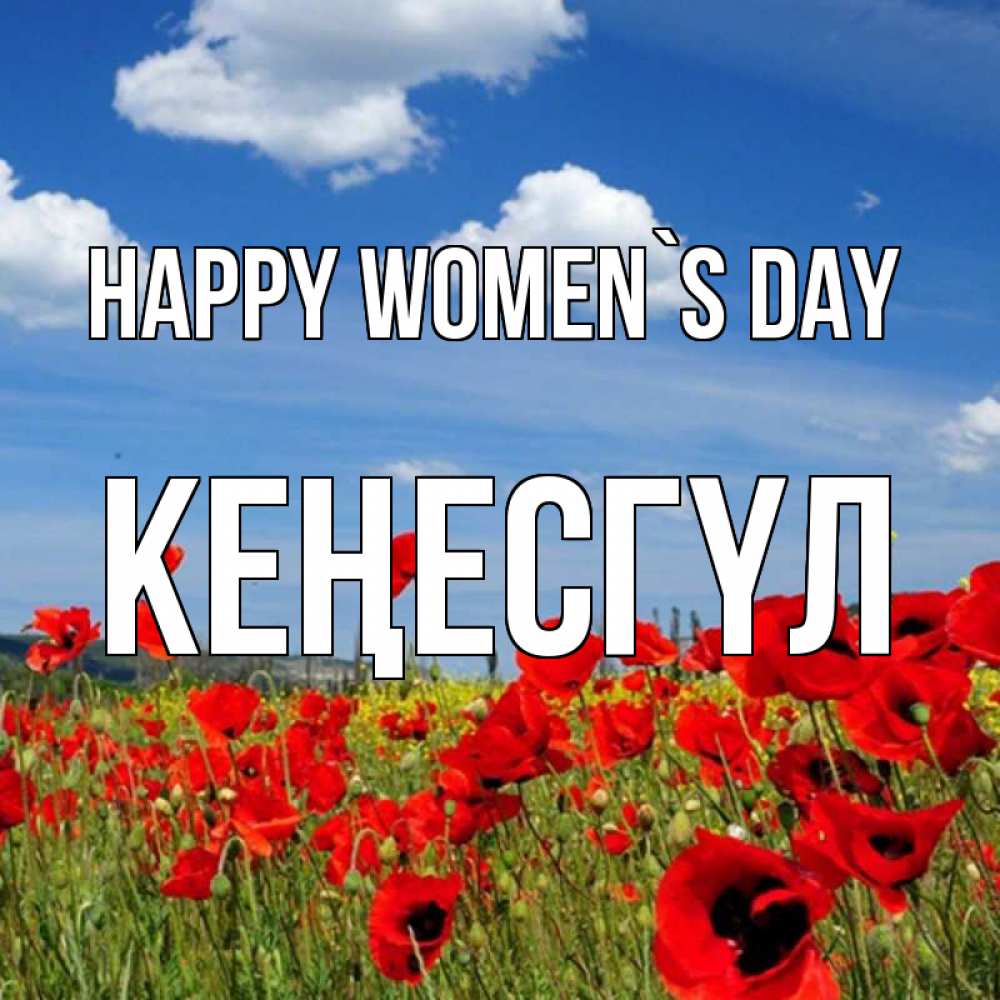 Greetings card с именем, КЕҢЕСГҮЛ happy women`s day международный женский день 1 Greetings with text for free download 